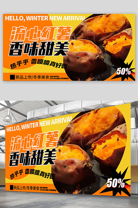创意冬季美食流心红薯烤红薯美食展板