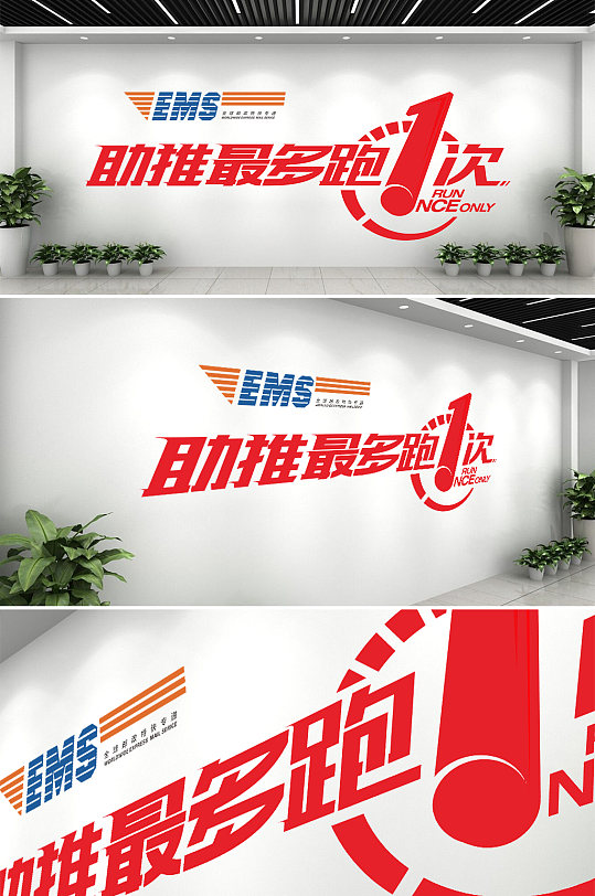 ems最多跑一次物流公司标语文化墙-众图网