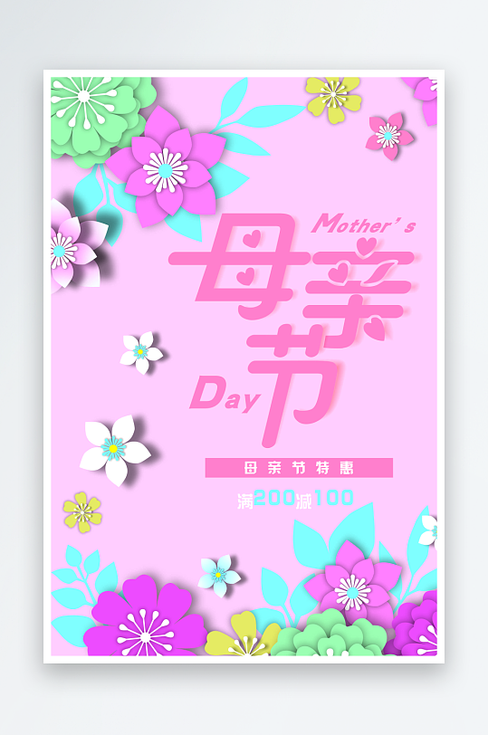 母亲节粉色彩色花海报