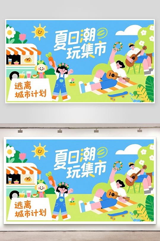 平面插画风格夏日潮玩集市宣传海报