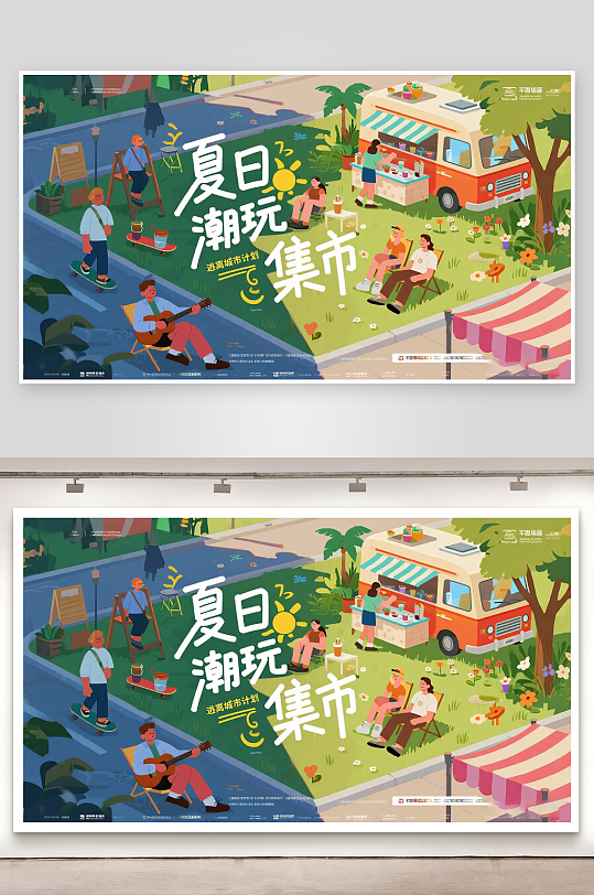 平面插画风格夏日潮玩集市宣传海报