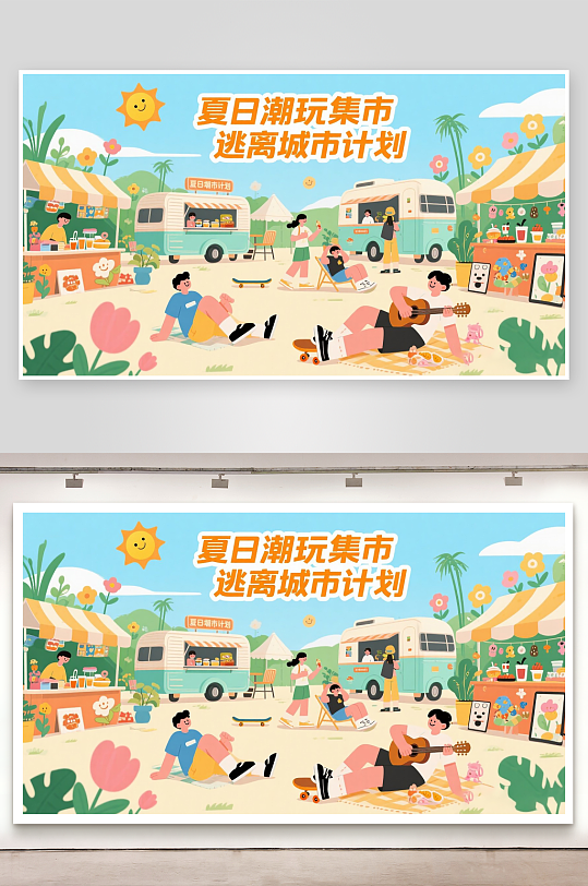 平面插画风格夏日潮玩集市宣传海报