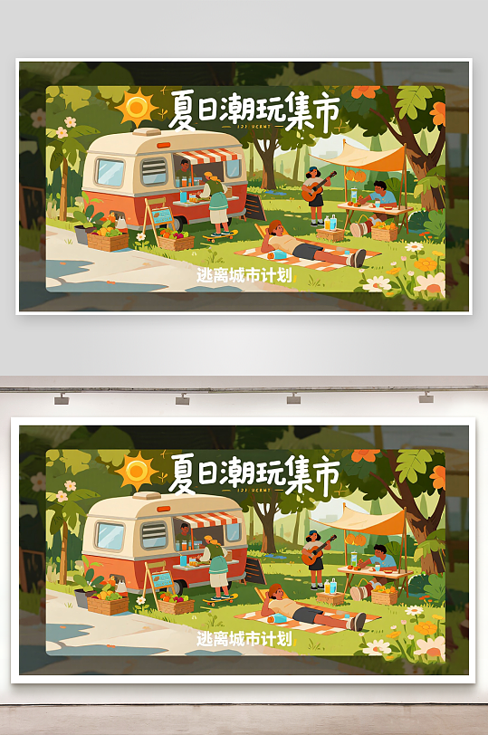 平面插画风格夏日潮玩集市宣传海报
