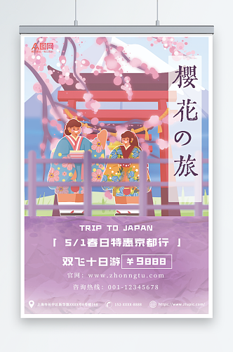 樱花之旅日本出境游樱花旅游旅行社海报