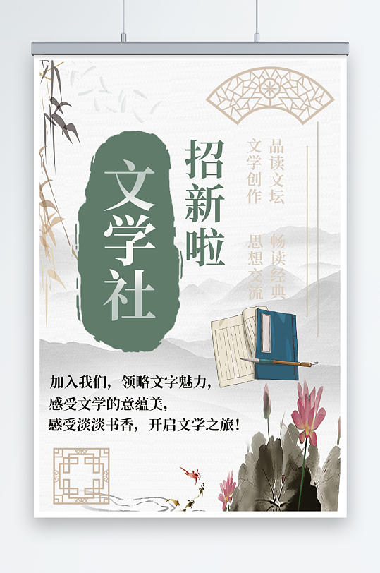 大學文學社招新宣傳海報