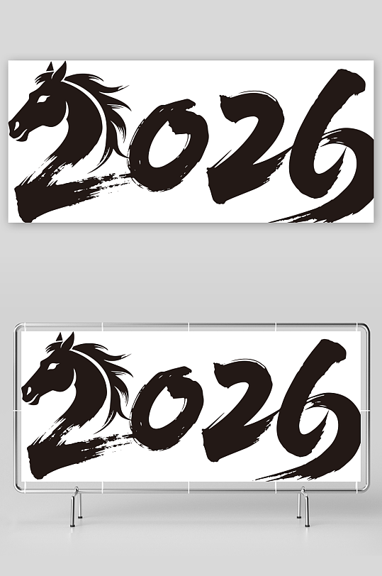 2026年马年艺术字-众图网