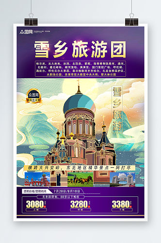 紫色东北哈尔滨雪乡旅游海报