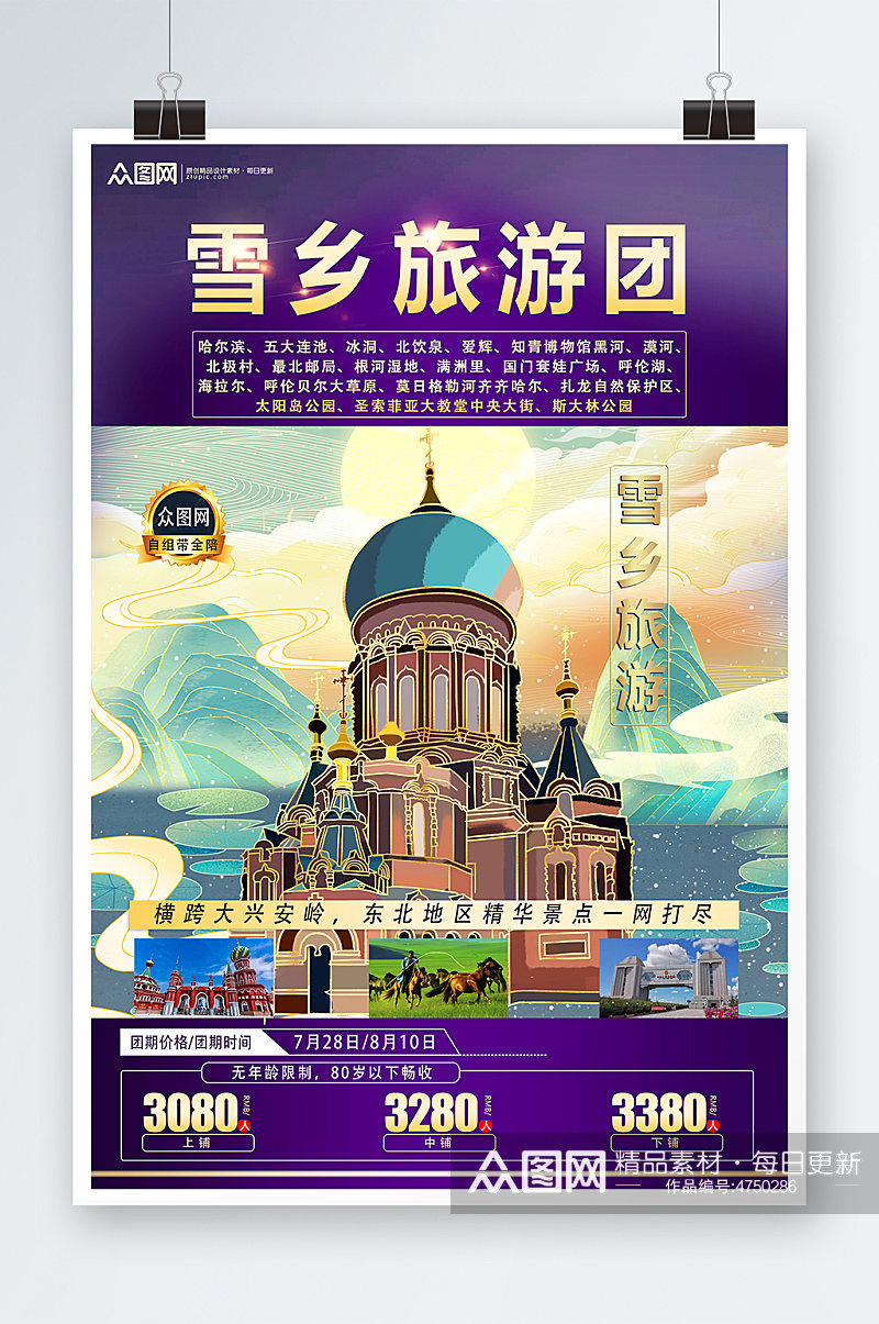 紫色东北哈尔滨雪乡旅游海报素材