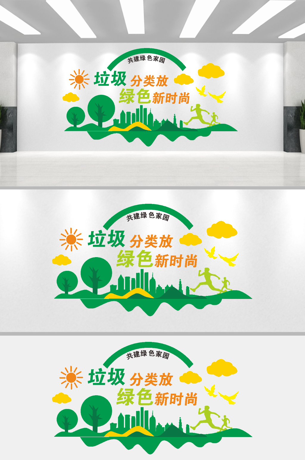 垃圾分类绿色家园文化墙素材