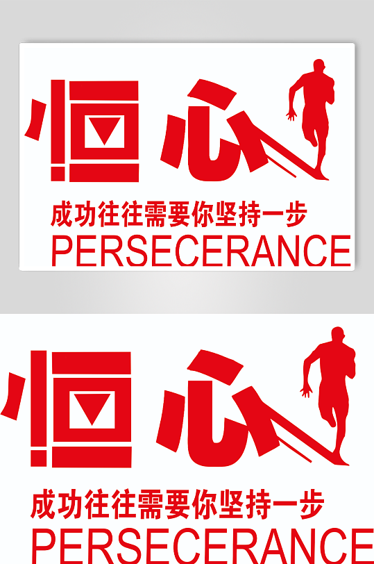 恒心励志标语文化墙-众图网