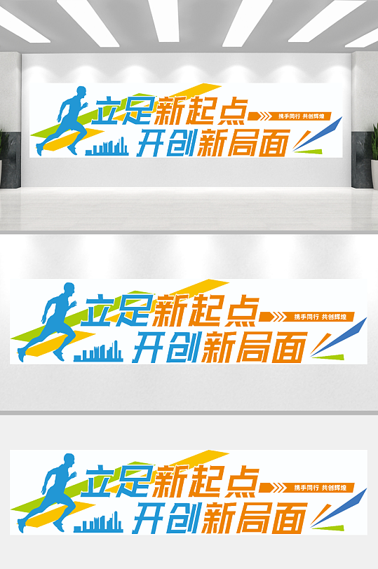 新起点励志标语文化墙-众图网