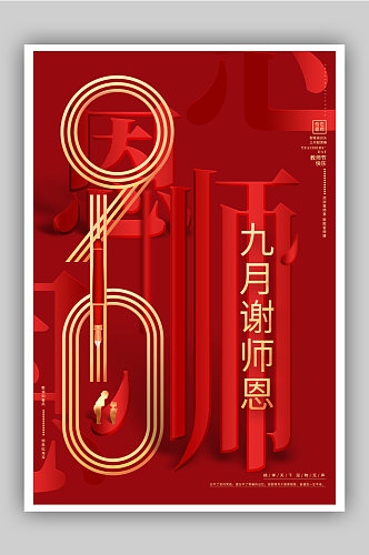 红色高档九月谢师恩教师节宣传海报
