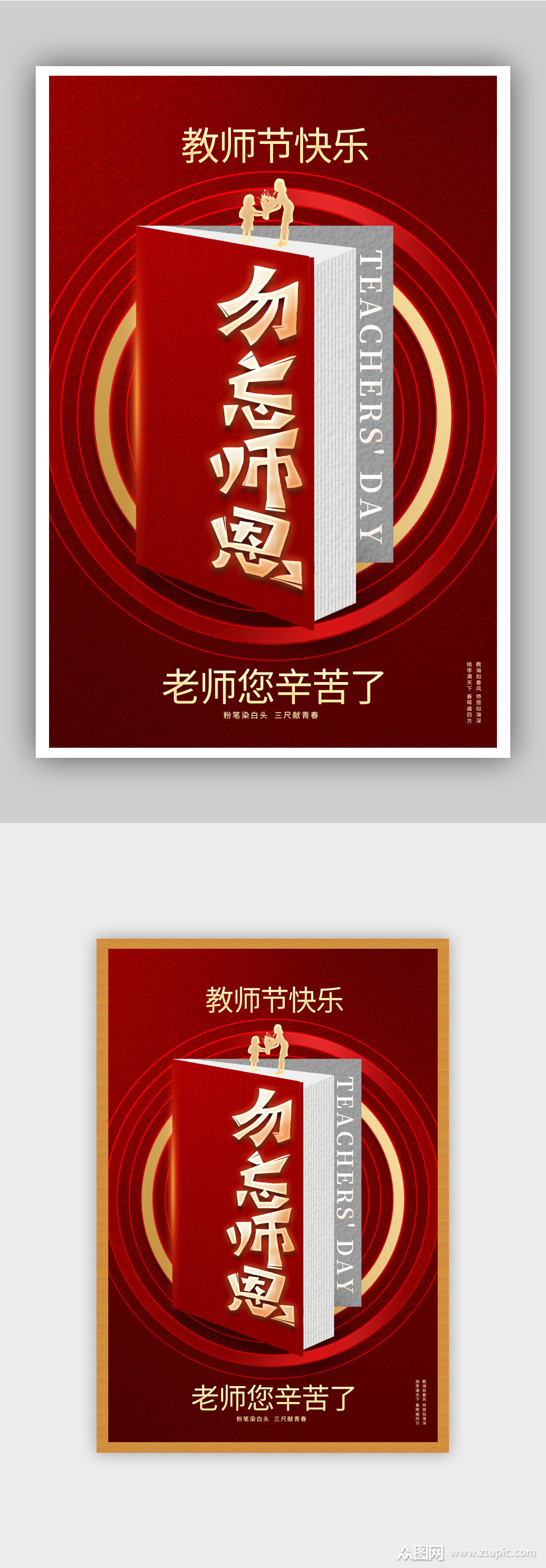 红色创意教师节宣传海报设计