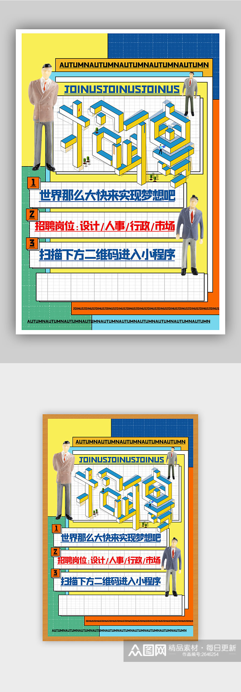 几何风秋季招聘主题海报素材