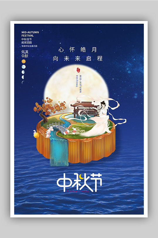 中秋佳节节日快乐海报