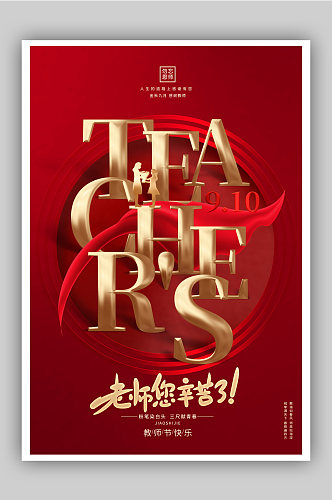 红色创意教师节宣传公益海报