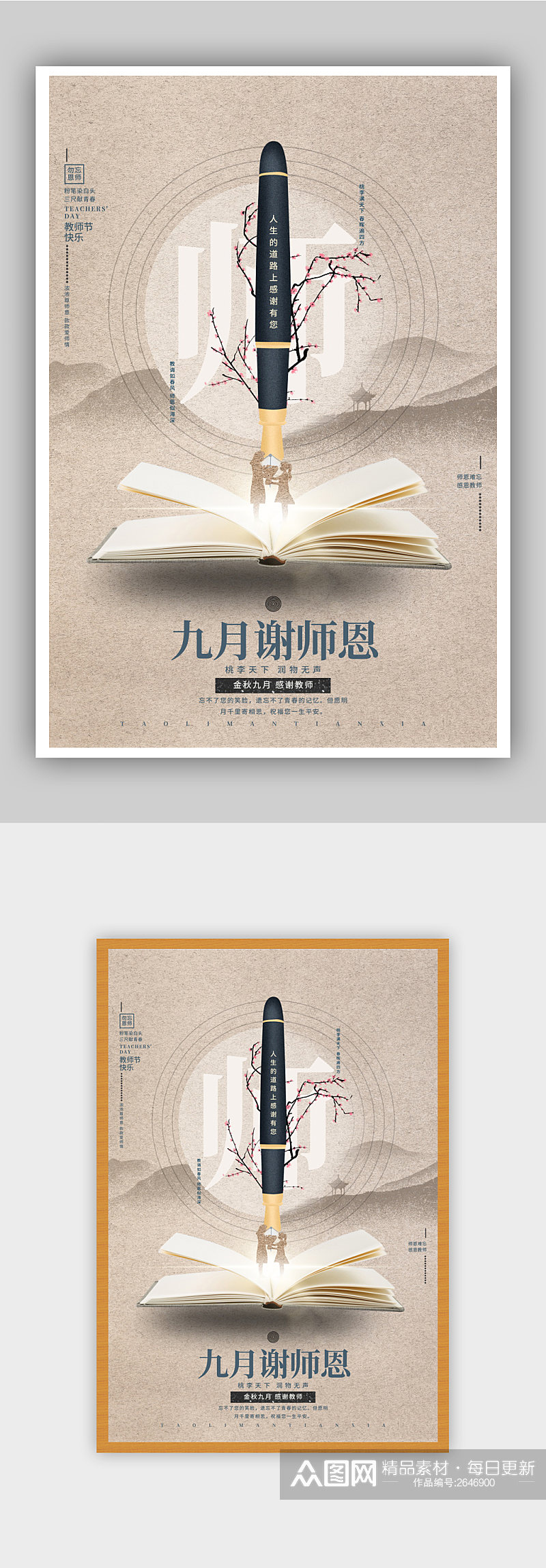中国风九月谢师恩教师节宣传海报素材