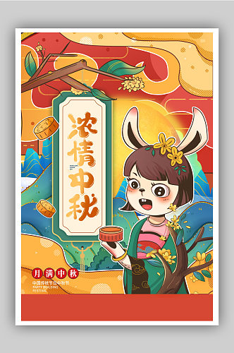 国潮插画中秋节宣传海报