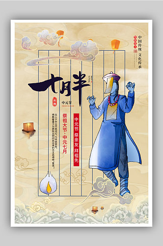 081602中国风中元节祭祖海报