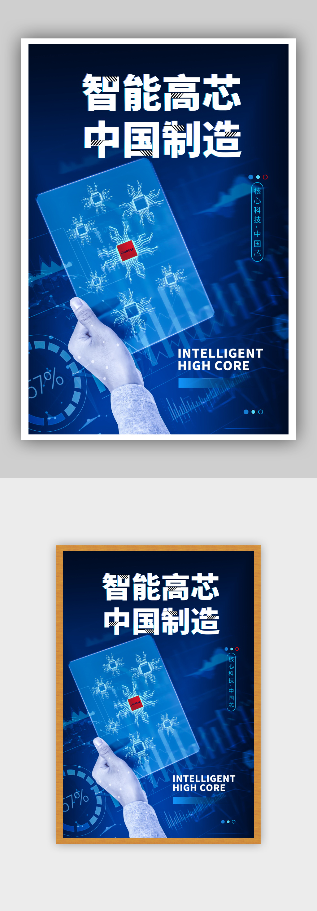 081619智能高芯中国制造科技海报素材
