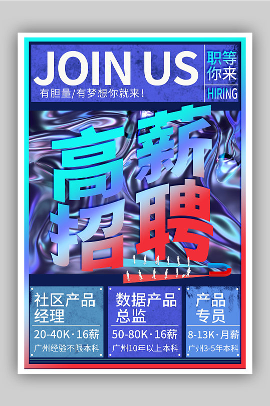 酸性风招聘海报图片-酸性风招聘海报设计素材-酸性风招聘海报模板下载