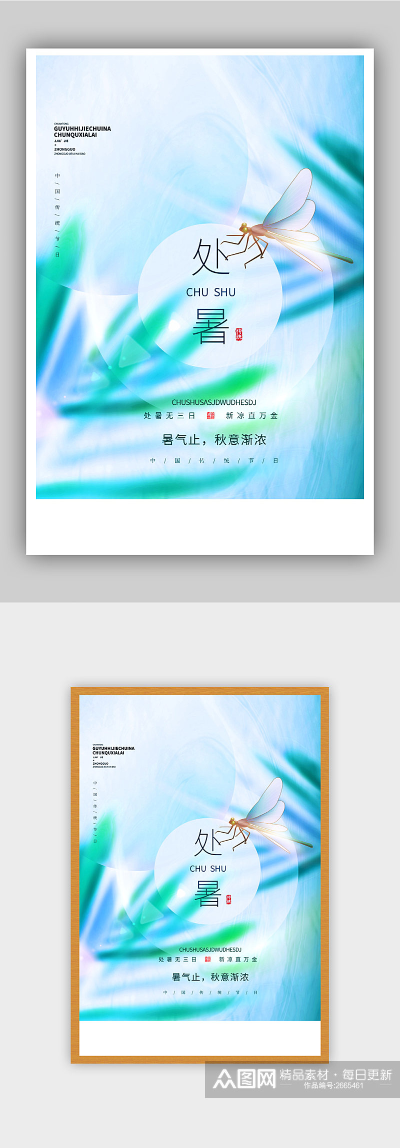 文艺中国风创意简约传统节气处暑宣传海报素材