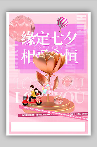 酸性风3d立体玫瑰花七夕情人节海报