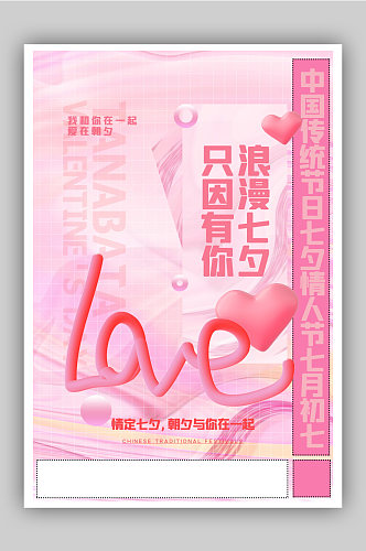 粉色酸性风3d立体LOVE七夕情人节海报
