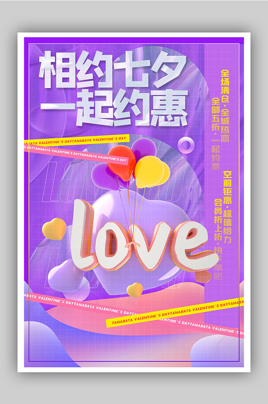 紫色酸性风3d微粒体七夕促销海报