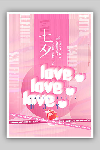 粉色酸性风3d立体LOVE七夕情人节海报