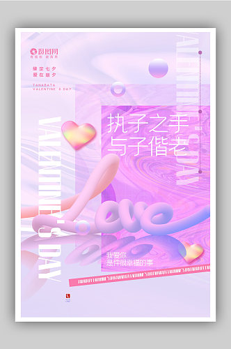 紫色酸性风立体LOVE七夕情人节海报