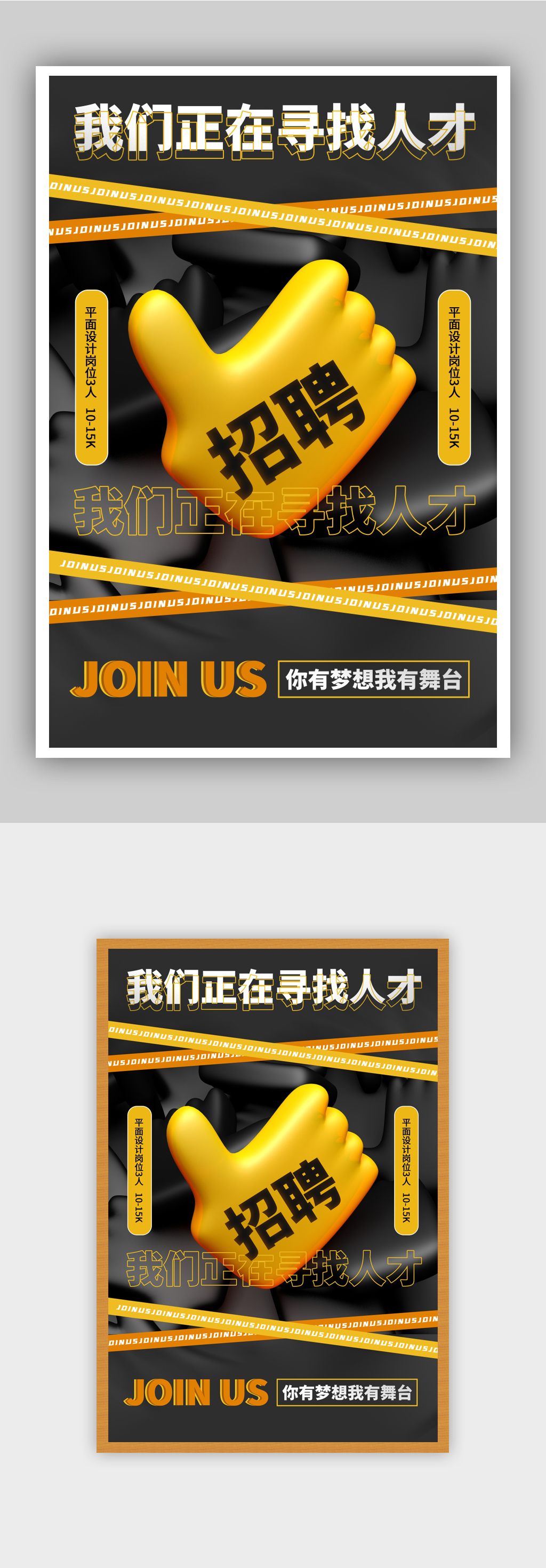 081659黑金立体秋季招聘主题海报素材