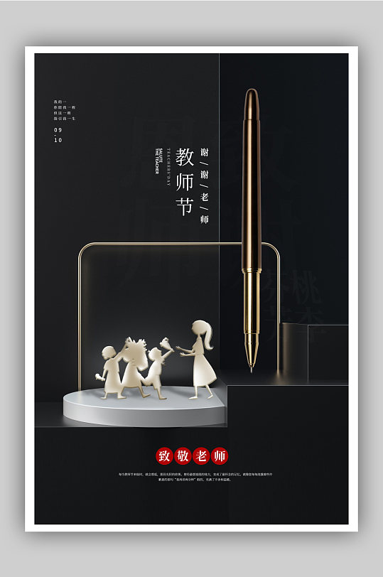 081664黑金立体展台教师节主题海报