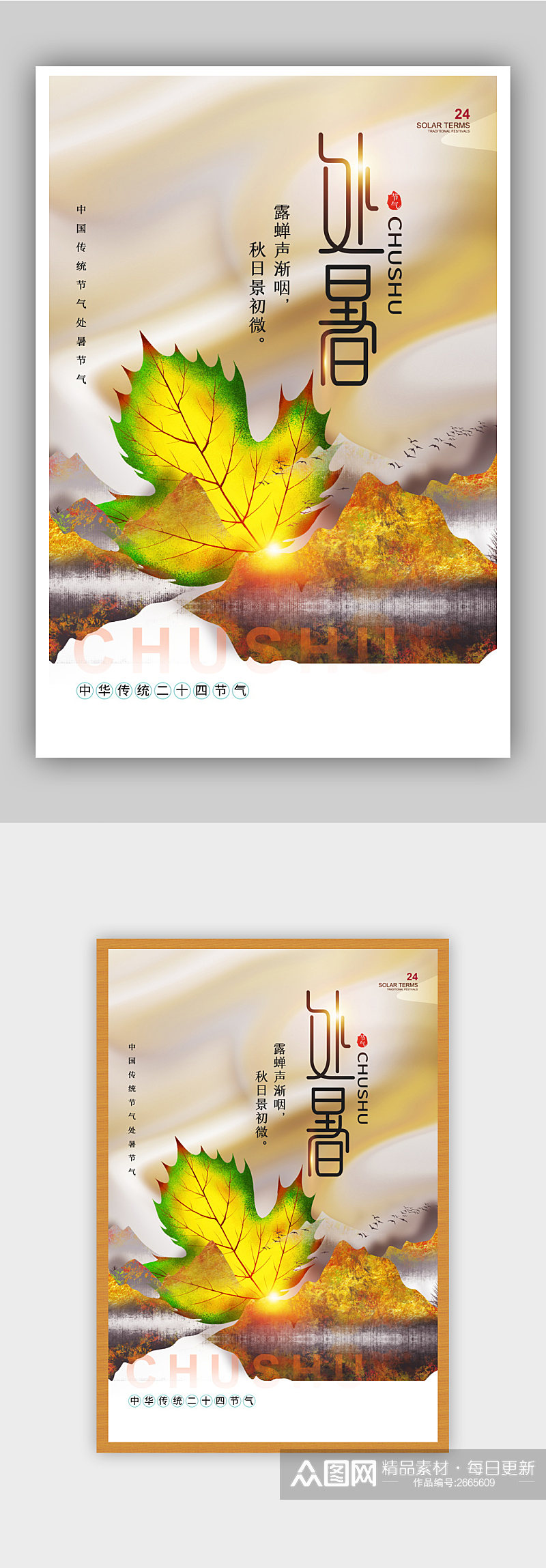 国风鎏金中国传统二十四节气处暑海报素材