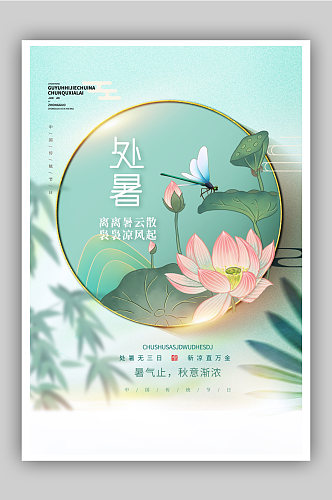 081681中国风处暑绿色清新海报