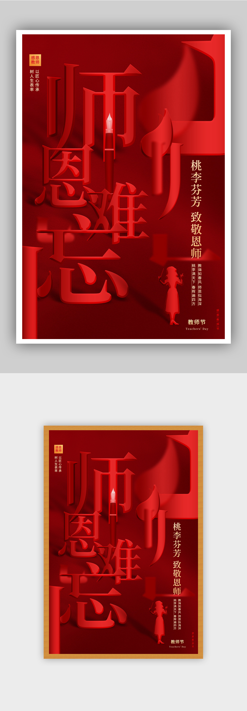 081684红色创意师恩难忘宣传海报素材