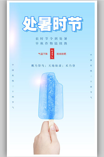 0816015蓝色小清新处暑节气海报
