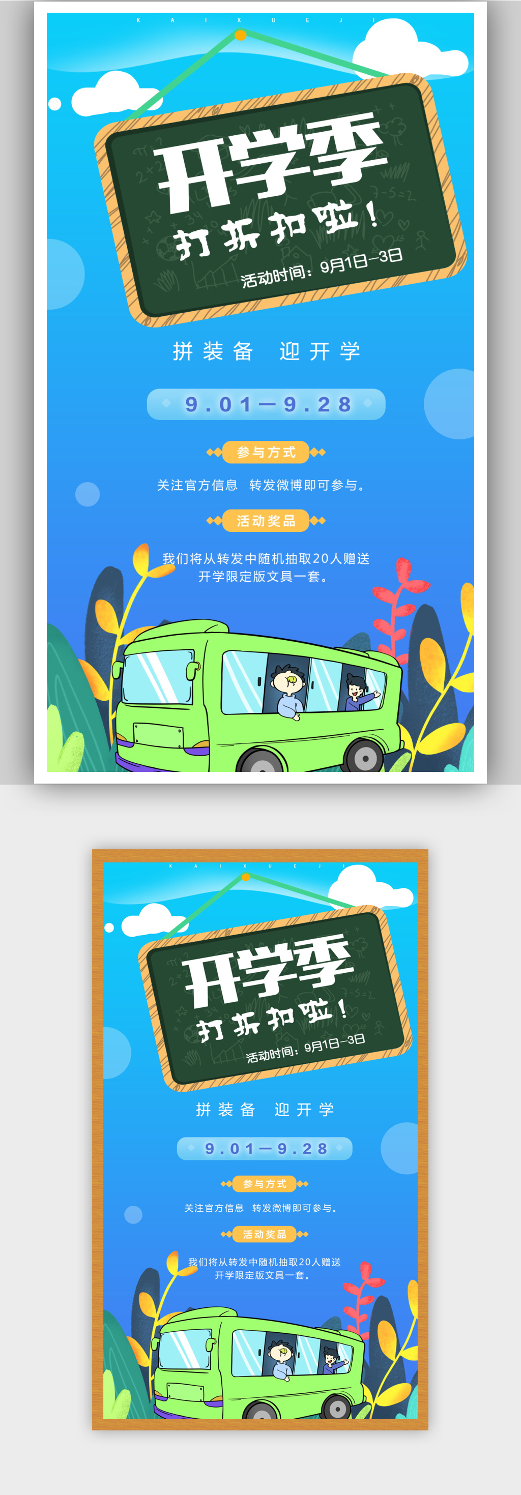 0816024迎开学促销活动宣传海报素材