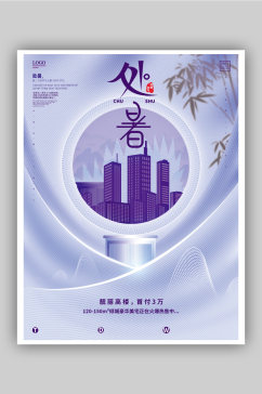 20简约创意处暑海报