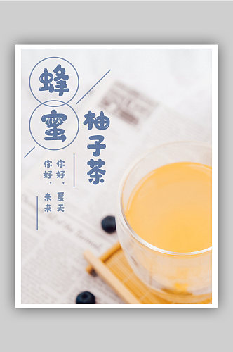 21蜂蜜柚子茶海报