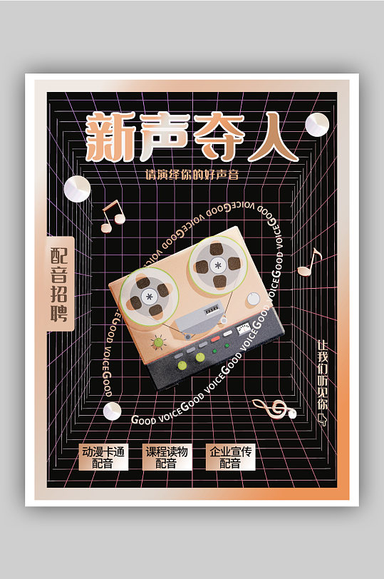 伪酸性简约潮流配音招聘海报