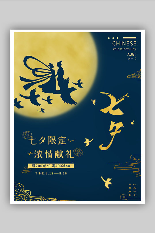 0816026七夕简约国潮海报