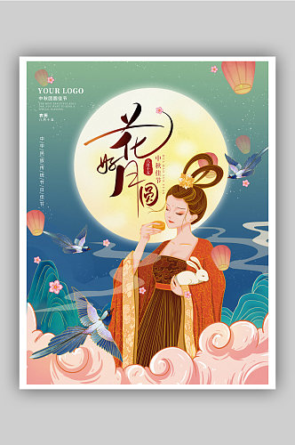 中秋节创意插画月饼嫦娥明月中国风海报