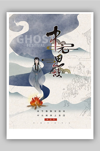 传统节日中元节海报