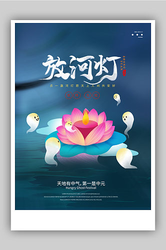 传统节日中元节放河灯海报
