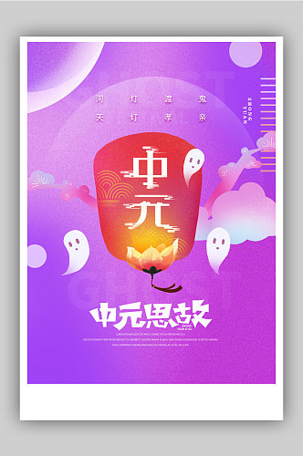 传统节日中元节放天灯海报