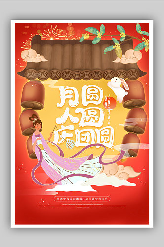 中秋佳节节日快乐海报