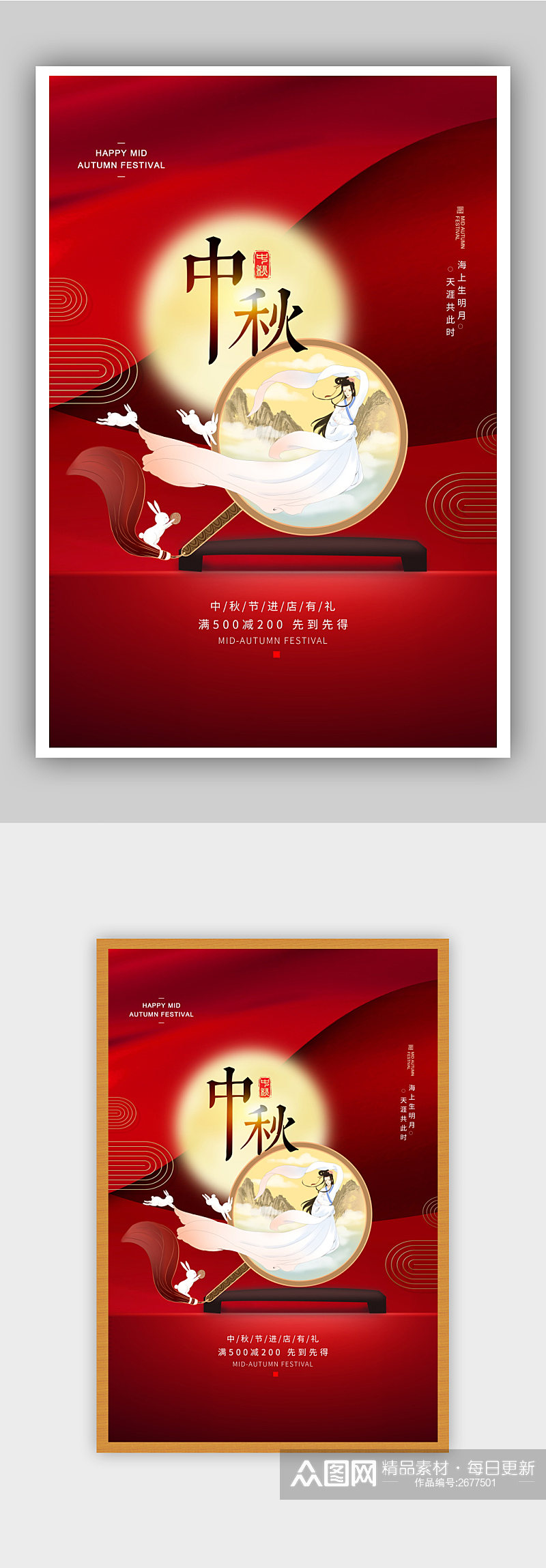 红色中秋节促销节日海报素材
