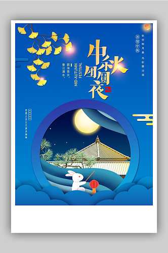 蓝色夜空中秋海报