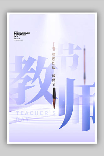 蓝色中国风教师节创意海报